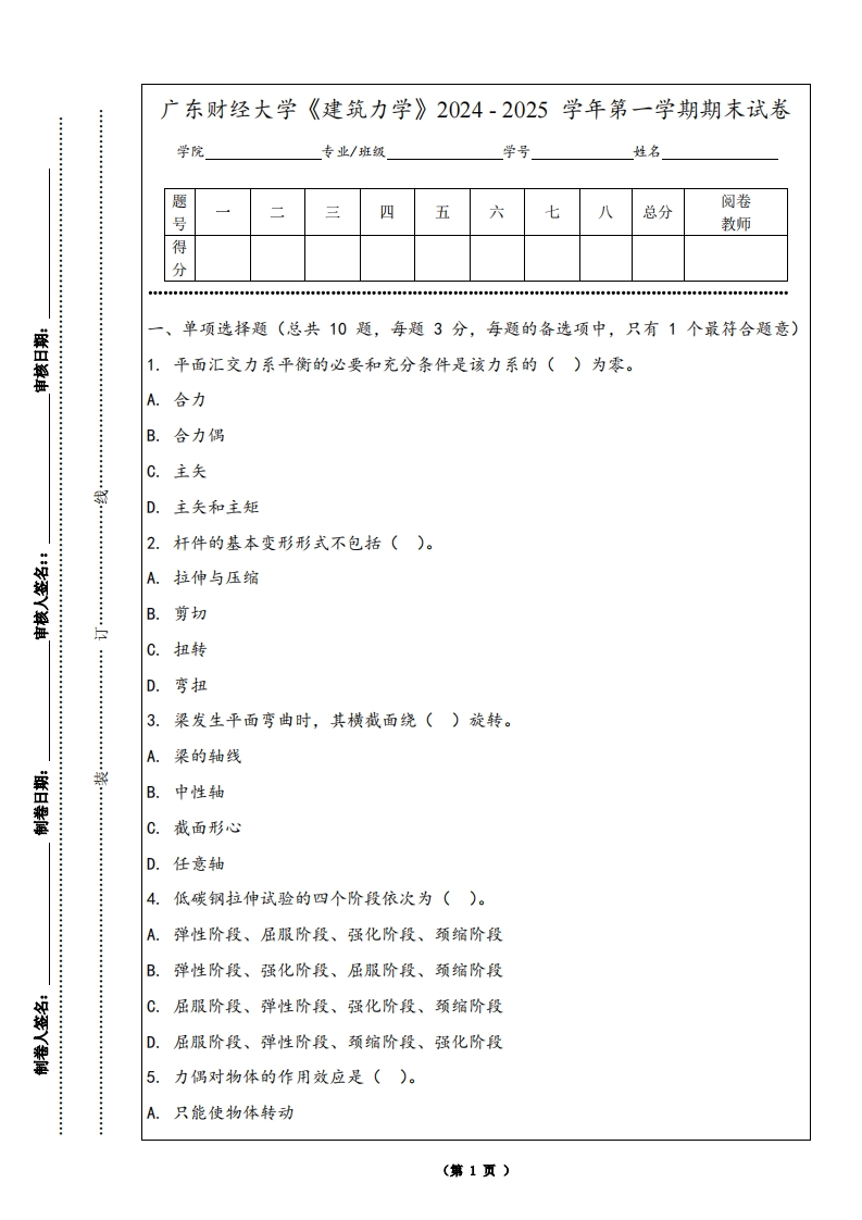 广东财经大学《建筑力学》2024-2025学年第一学期期末试卷