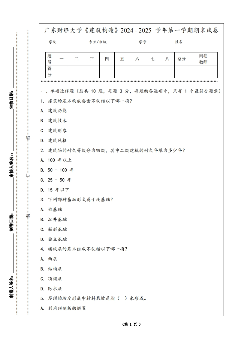 广东财经大学《建筑构造》2024-2025学年第一学期期末试卷