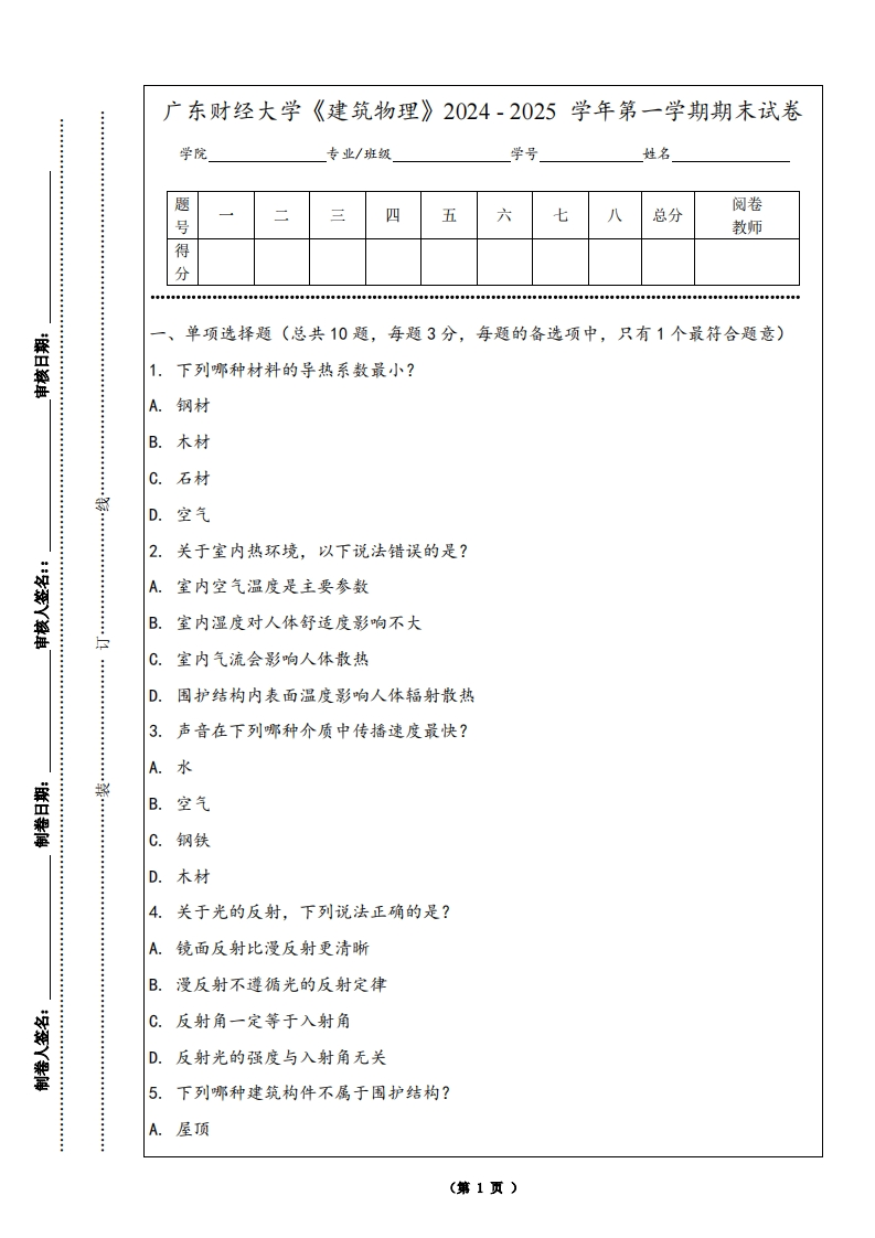 广东财经大学《建筑物理》2024-2025学年第一学期期末试卷