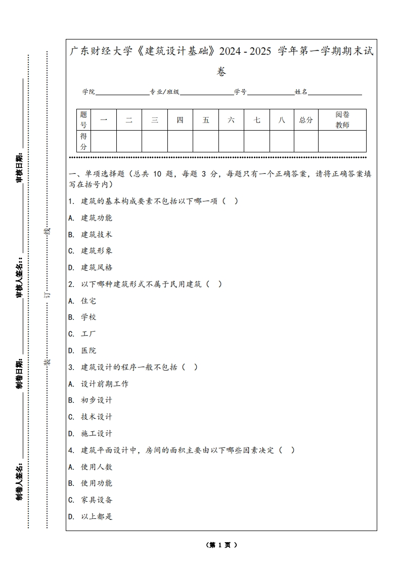 广东财经大学《建筑设计基础》2024-2025学年第一学期期末试卷