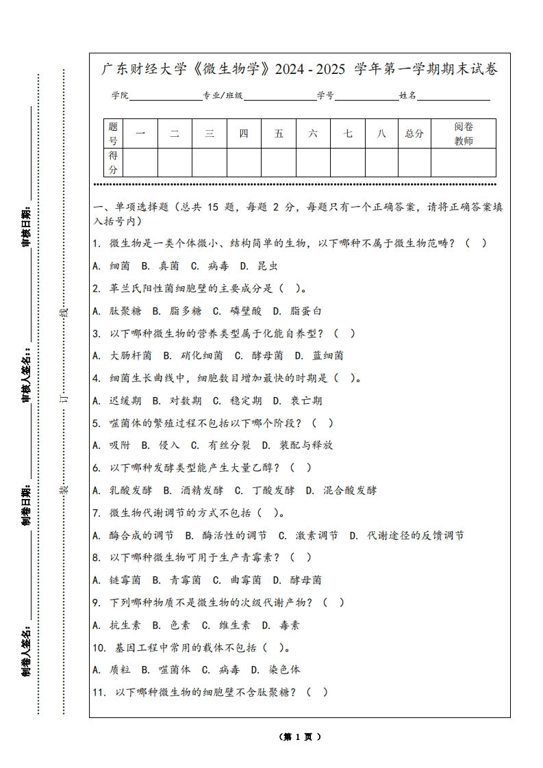 广东财经大学《微生物学》2024-2025学年第一学期期末试卷