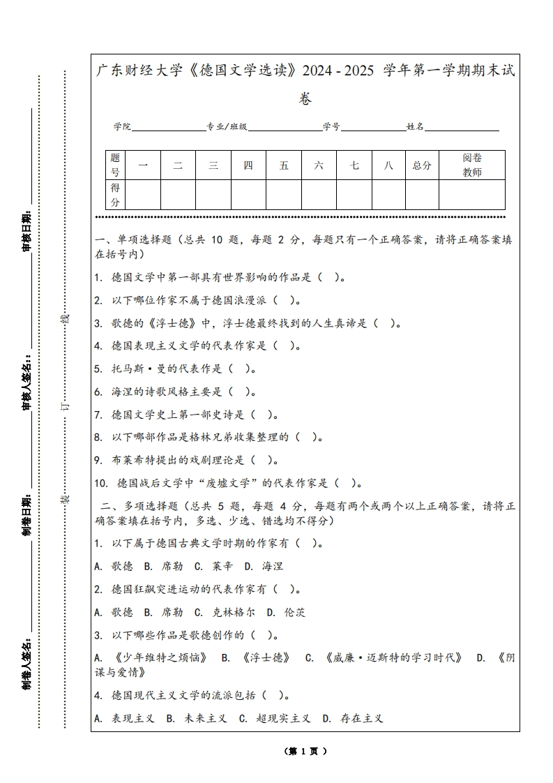 广东财经大学《德国文学选读》2024-2025学年第一学期期末试卷