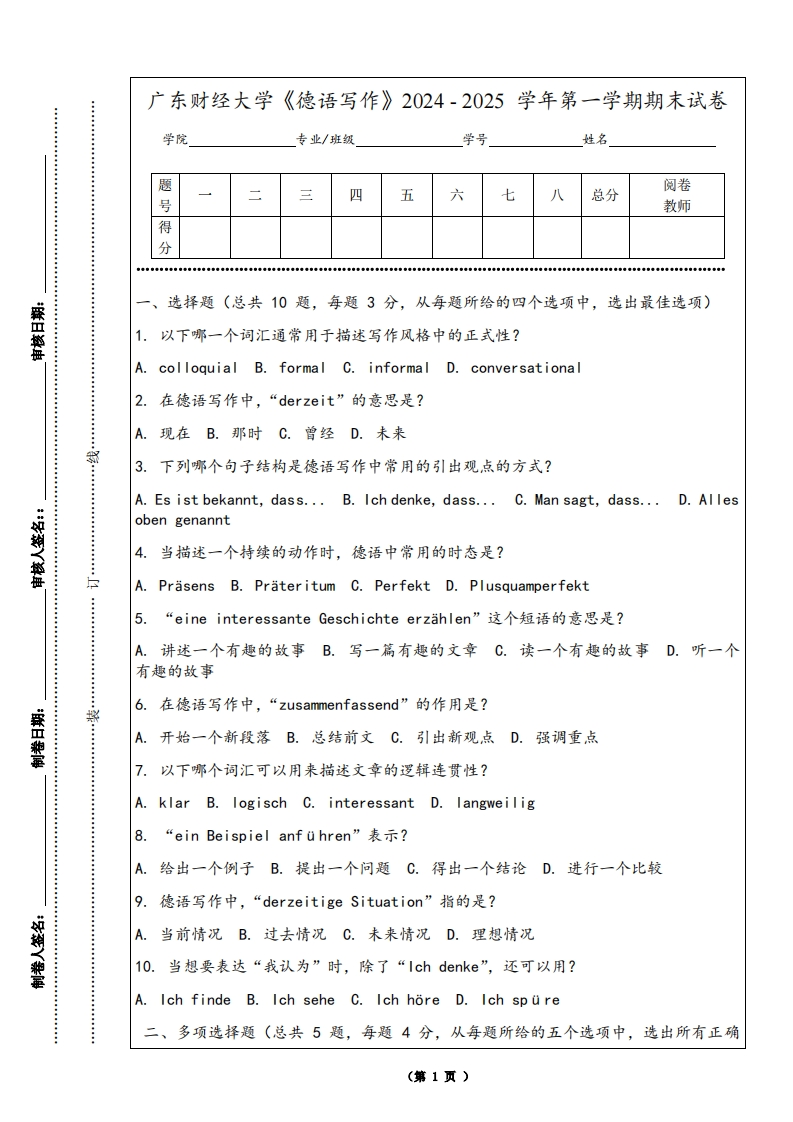 广东财经大学《德语写作》2024-2025学年第一学期期末试卷