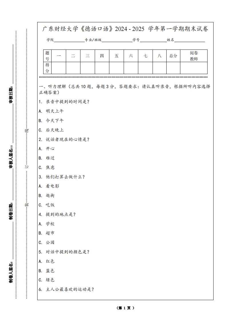 广东财经大学《德语口语》2024-2025学年第一学期期末试卷
