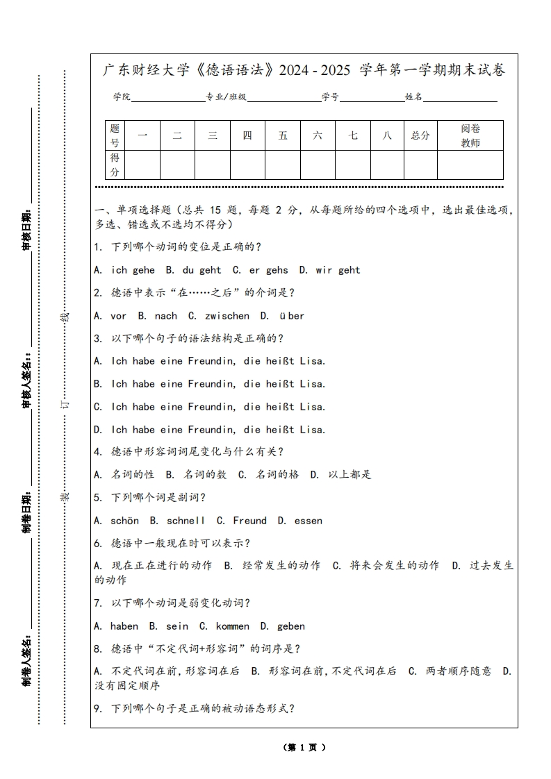 广东财经大学《德语语法》2024-2025学年第一学期期末试卷