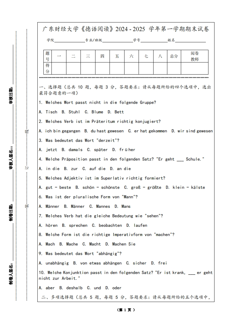 广东财经大学《德语阅读》2024-2025学年第一学期期末试卷