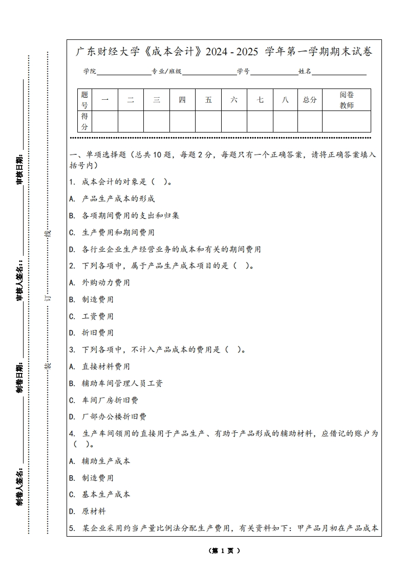广东财经大学《成本会计》2024-2025学年第一学期期末试卷