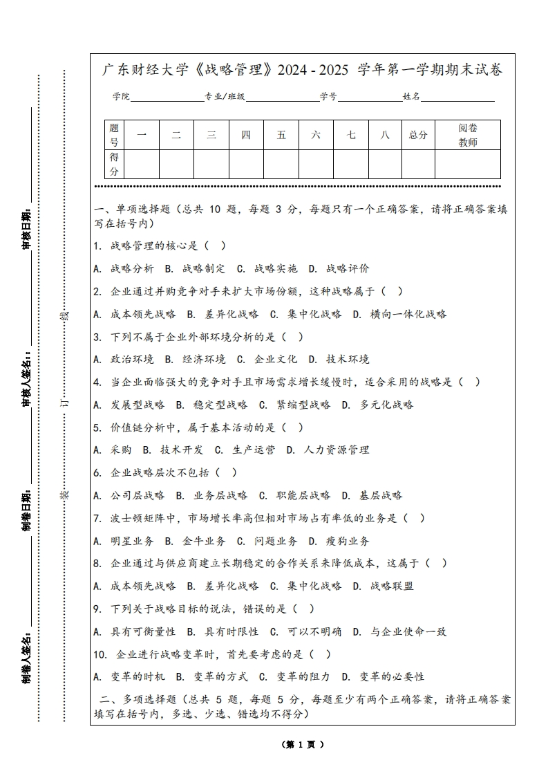 广东财经大学《战略管理》2024-2025学年第一学期期末试卷
