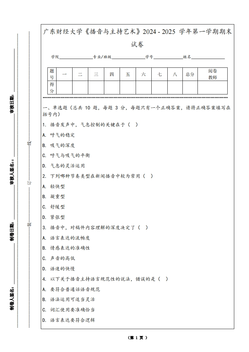 广东财经大学《播音与主持艺术》2024-2025学年第一学期期末试卷