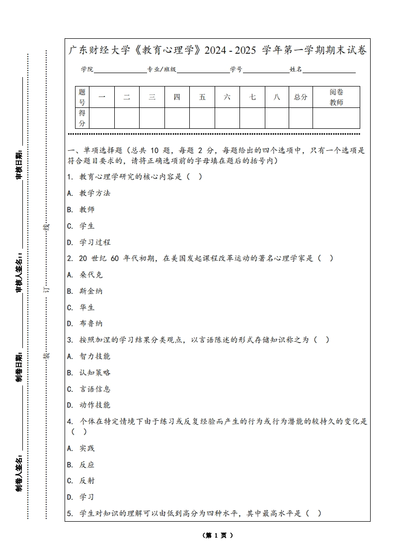 广东财经大学《教育心理学》2024-2025学年第一学期期末试卷