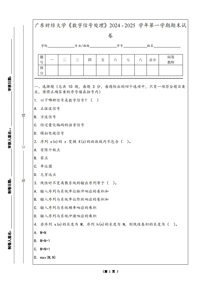 广东财经大学《数字信号处理》2024-2025学年第一学期期末试卷