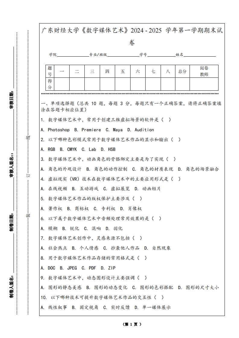 广东财经大学《数字媒体艺术》2024-2025学年第一学期期末试卷