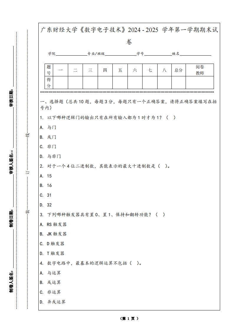 广东财经大学《数字电子技术》2024-2025学年第一学期期末试卷