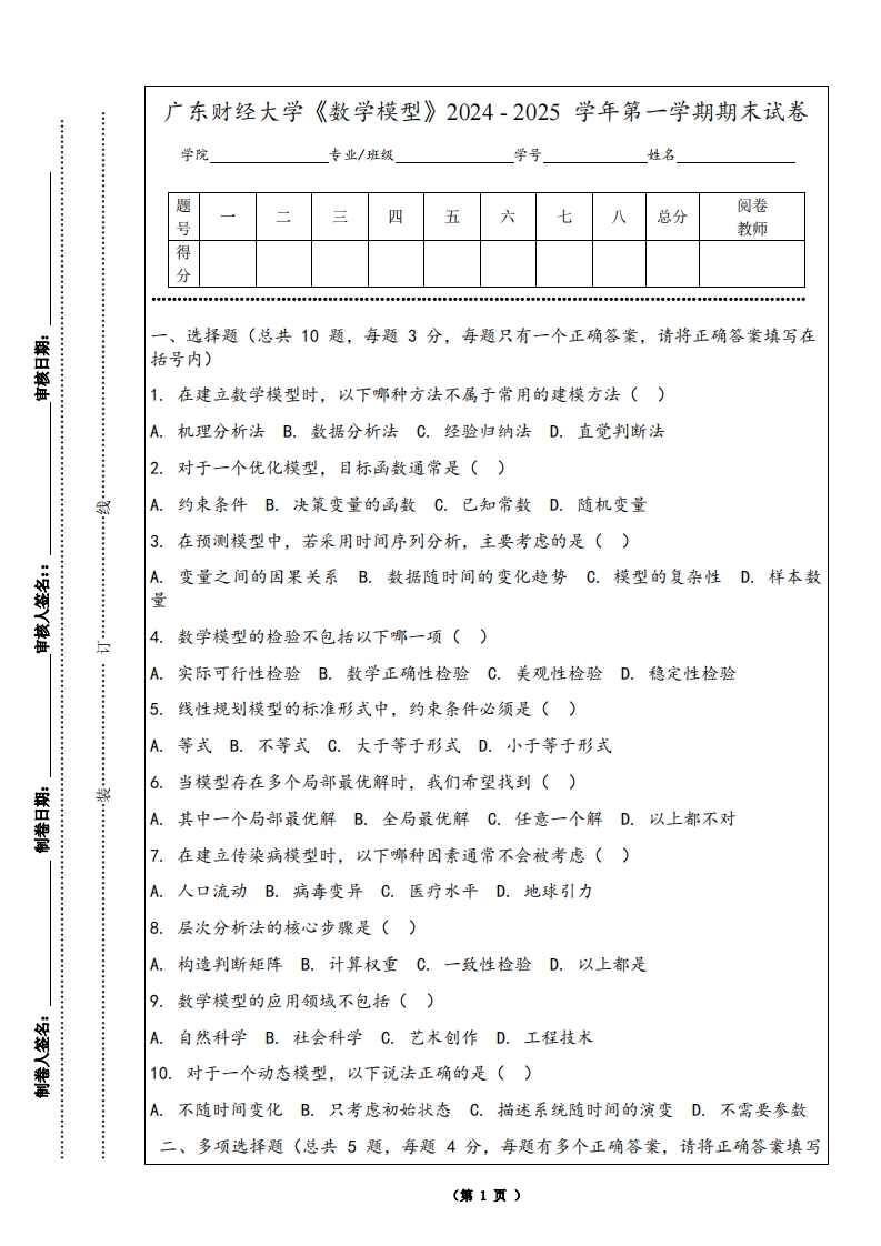 广东财经大学《数学模型》2024-2025学年第一学期期末试卷