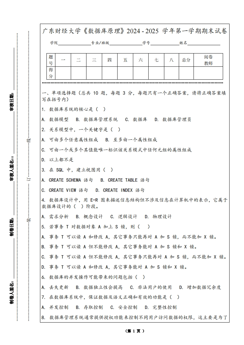 广东财经大学《数据库原理》2024-2025学年第一学期期末试卷