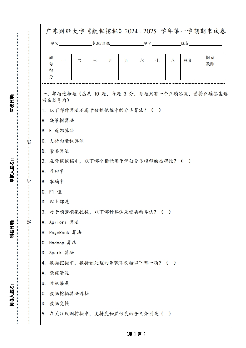 广东财经大学《数据挖掘》2024-2025学年第一学期期末试卷
