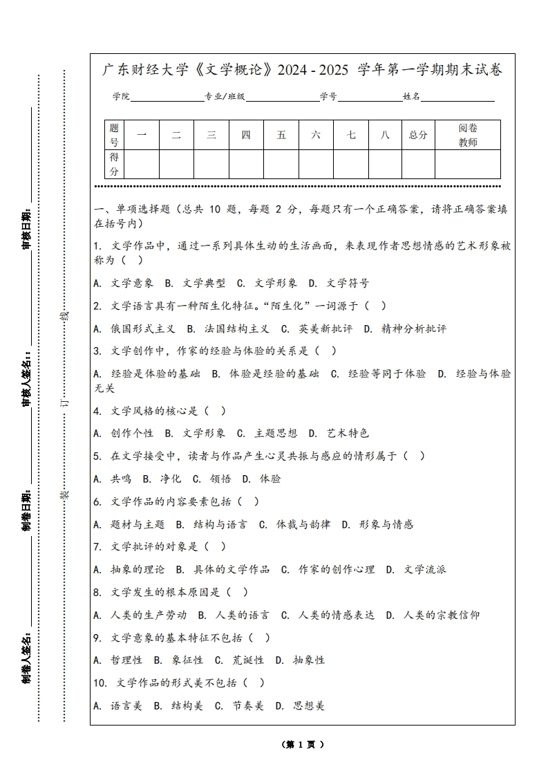 广东财经大学《文学概论》2024-2025学年第一学期期末试卷