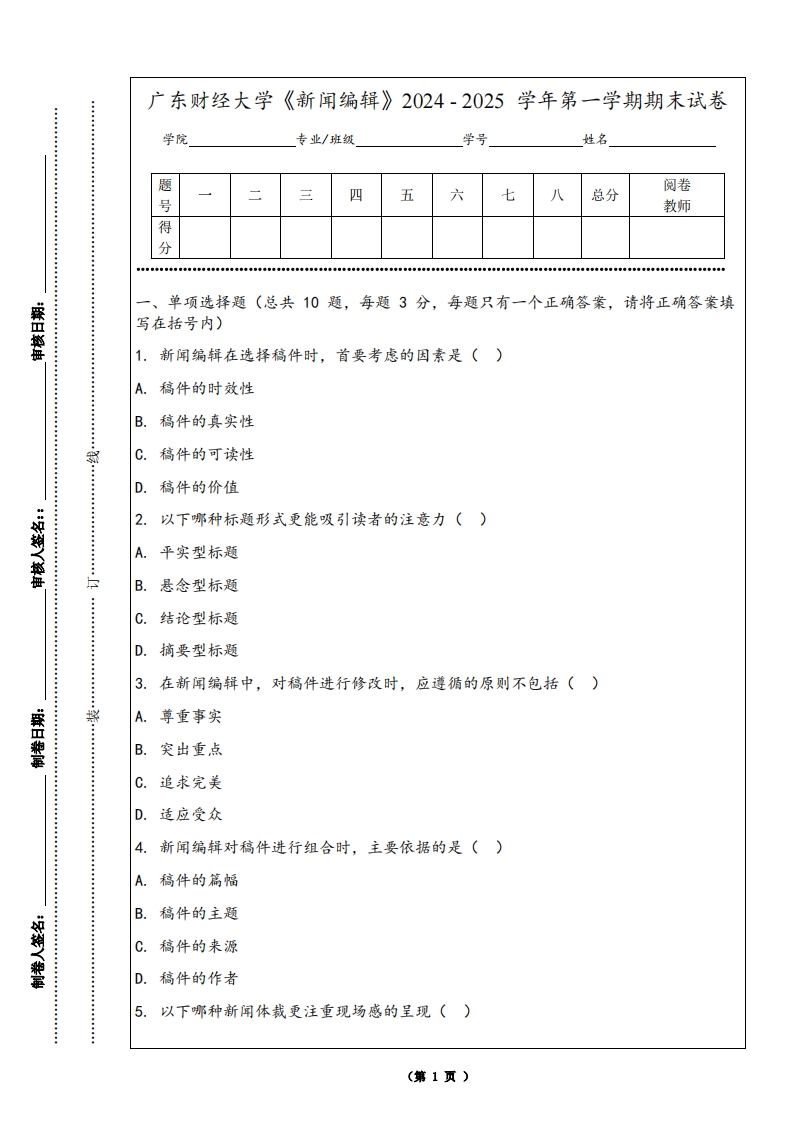广东财经大学《新闻编辑》2024-2025学年第一学期期末试卷