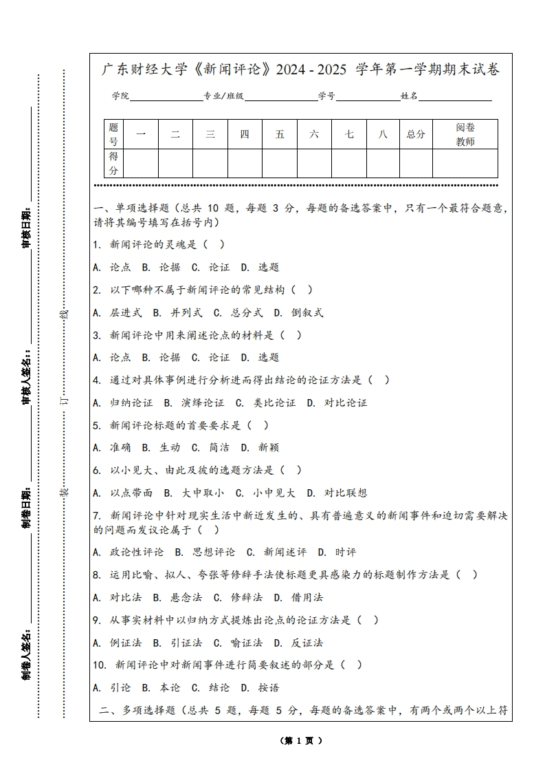 广东财经大学《新闻评论》2024-2025学年第一学期期末试卷