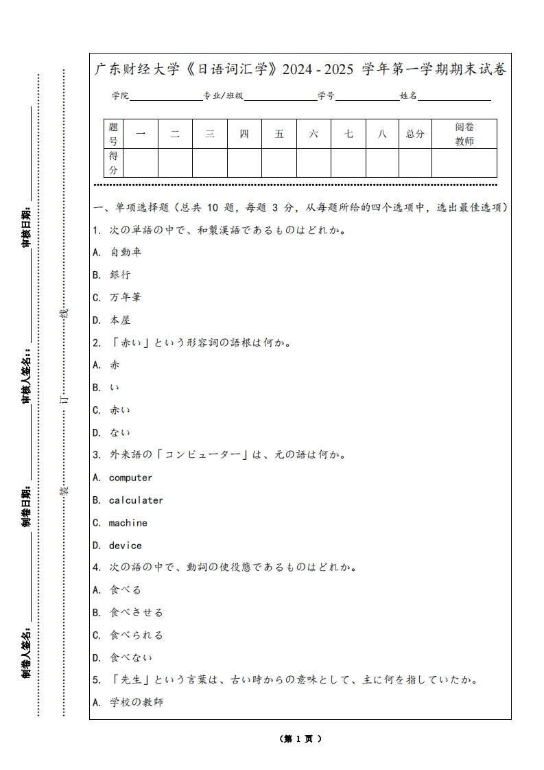 广东财经大学《日语词汇学》2024-2025学年第一学期期末试卷