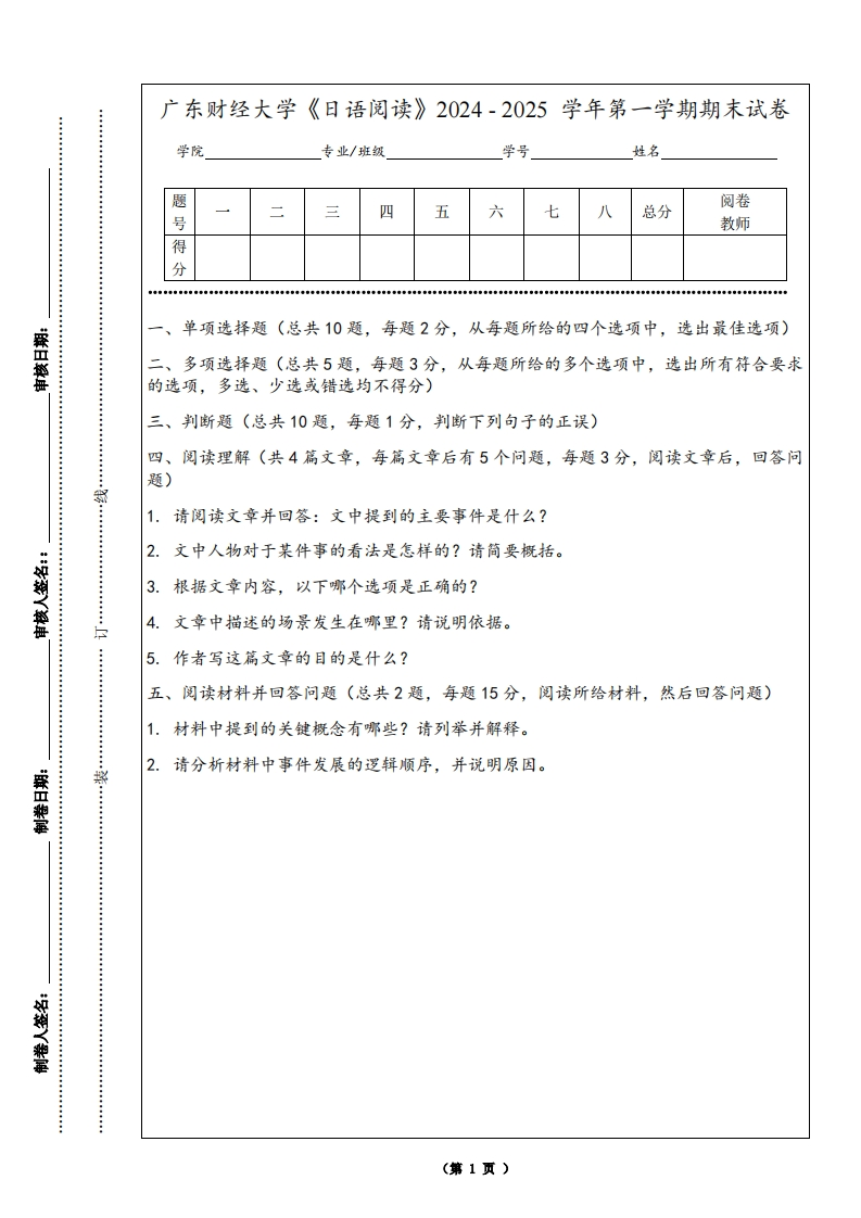 广东财经大学《日语阅读》2024-2025学年第一学期期末试卷