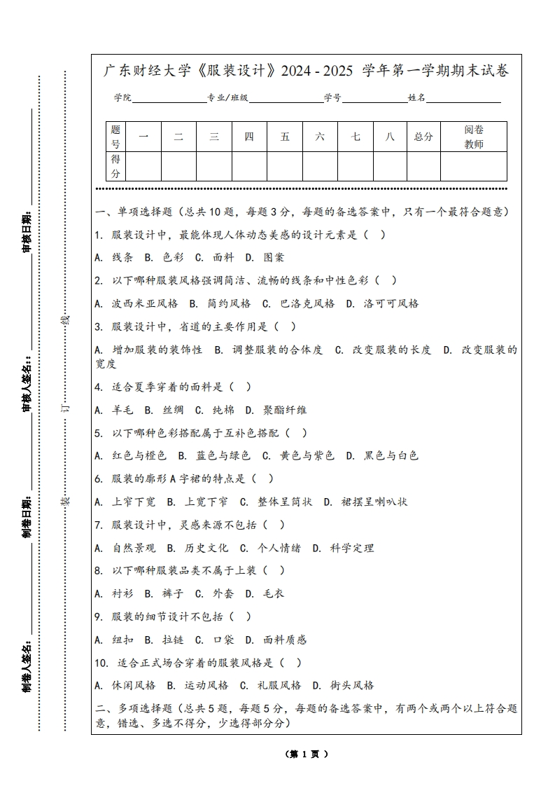 广东财经大学《服装设计》2024-2025学年第一学期期末试卷