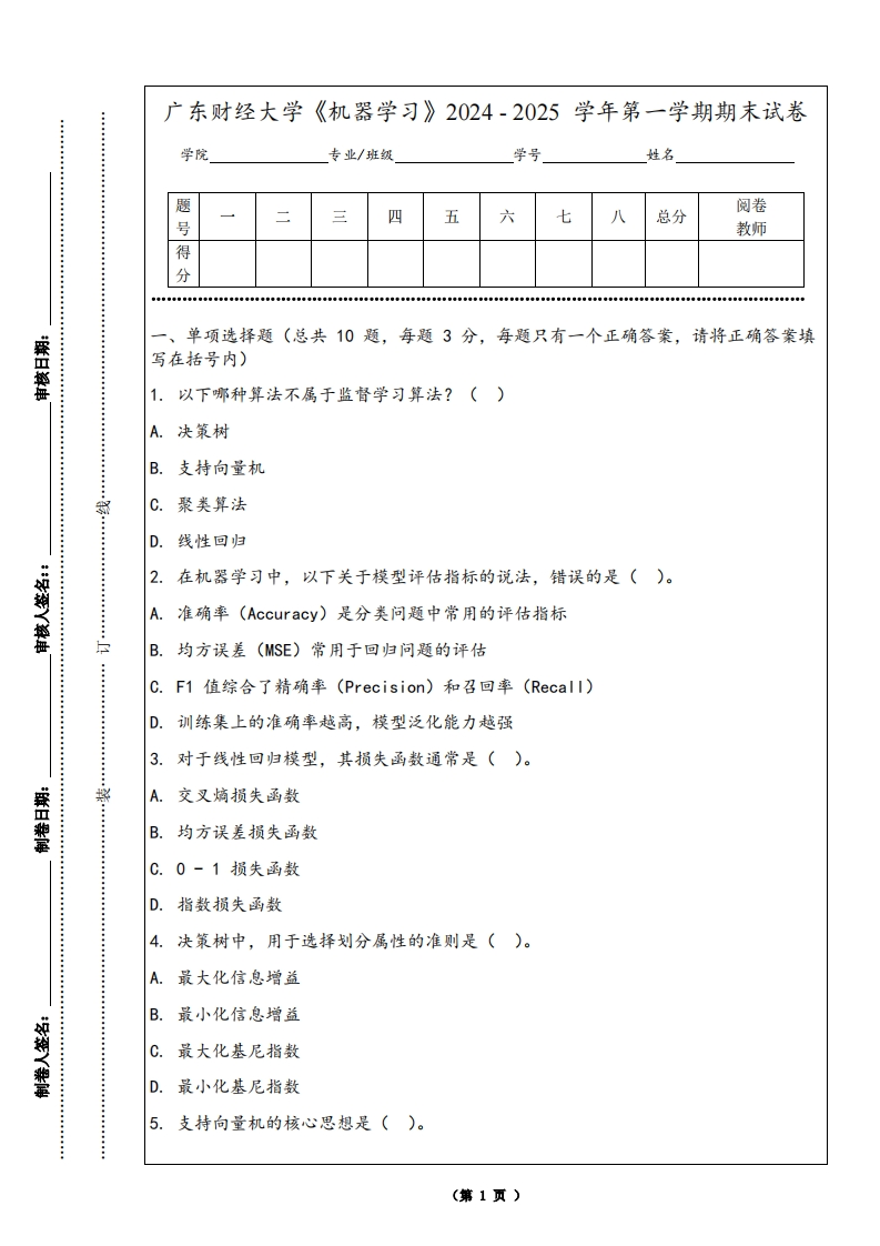 广东财经大学《机器学习》2024-2025学年第一学期期末试卷