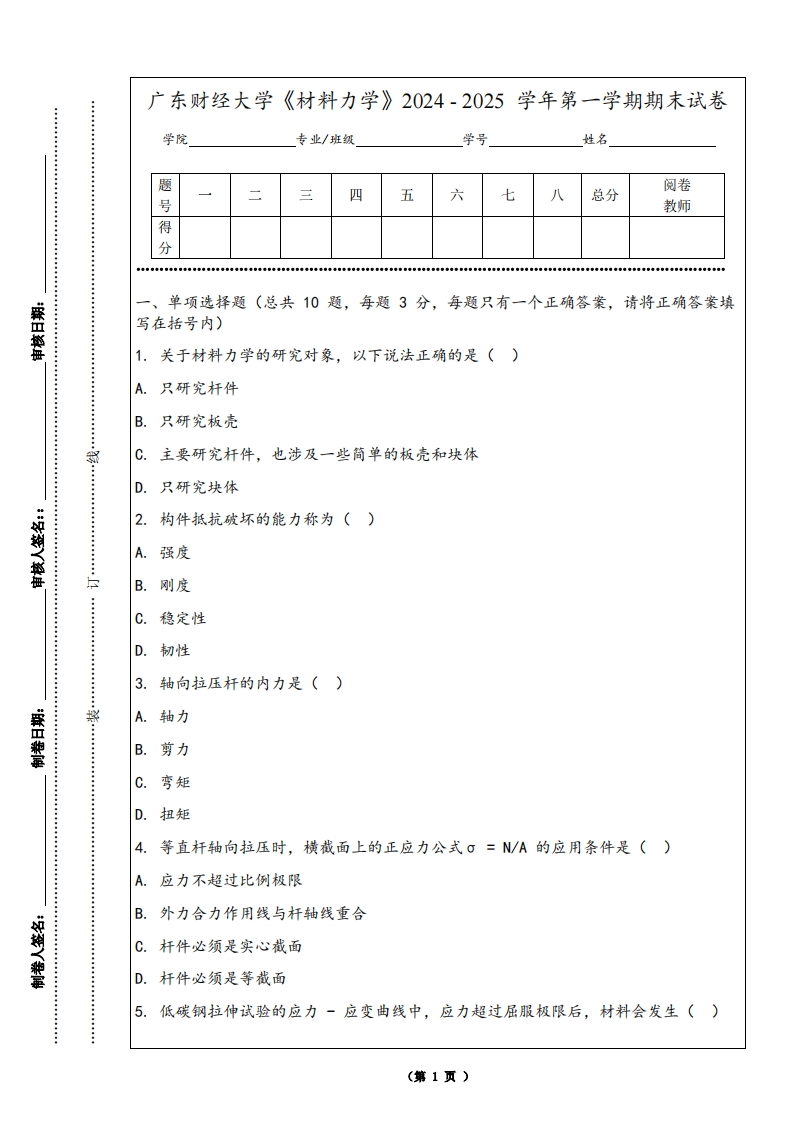 广东财经大学《材料力学》2024-2025学年第一学期期末试卷
