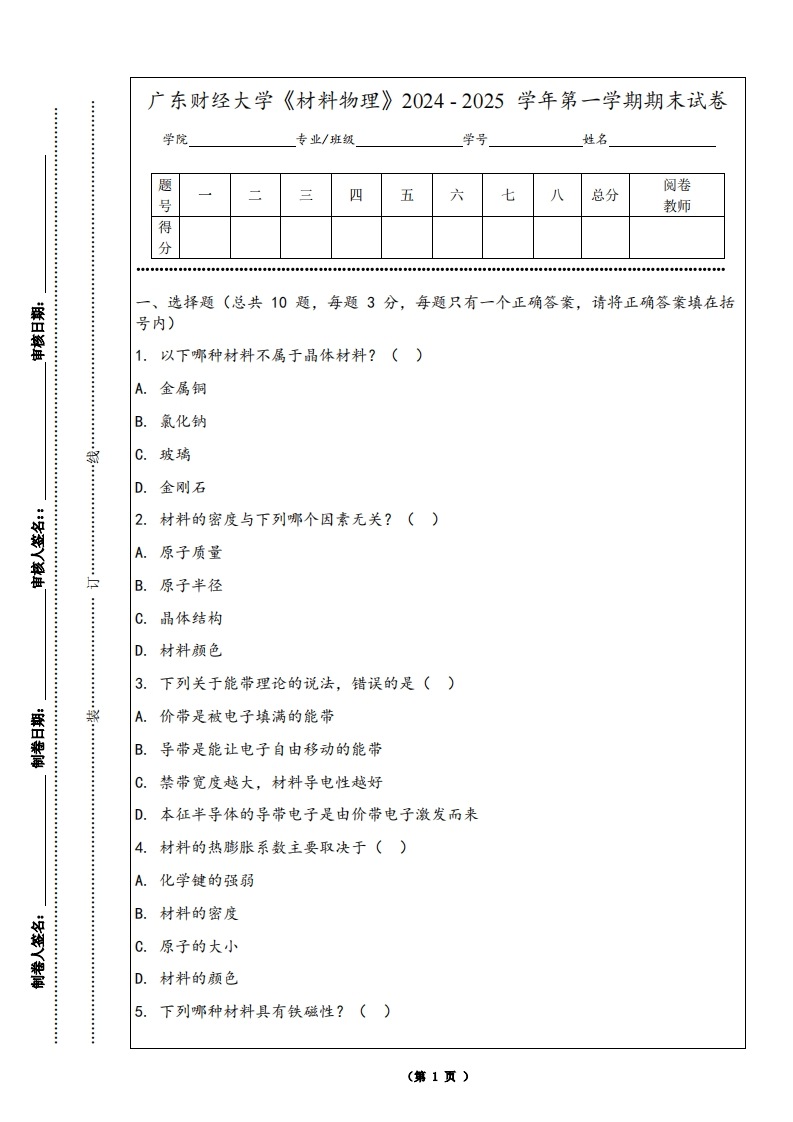 广东财经大学《材料物理》2024-2025学年第一学期期末试卷