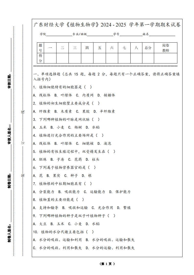 广东财经大学《植物生物学》2024-2025学年第一学期期末试卷