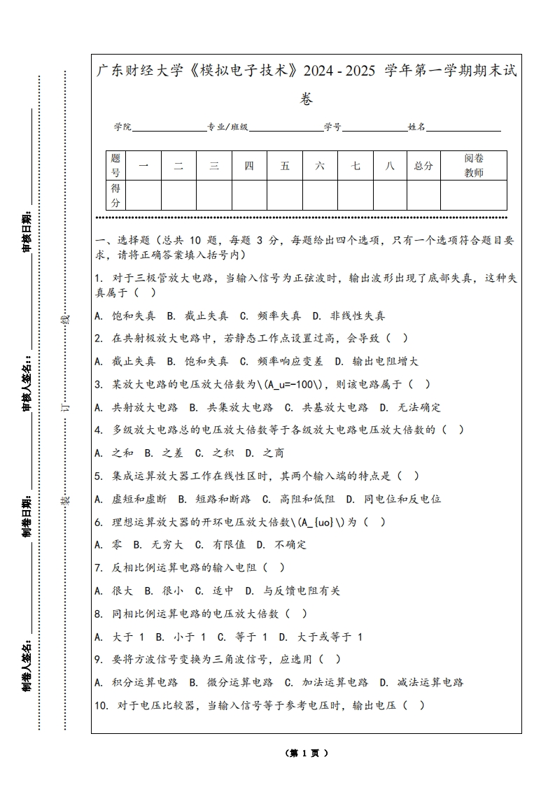 广东财经大学《模拟电子技术》2024-2025学年第一学期期末试卷