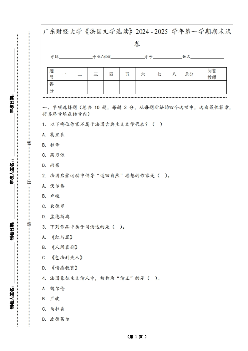 广东财经大学《法国文学选读》2024-2025学年第一学期期末试卷