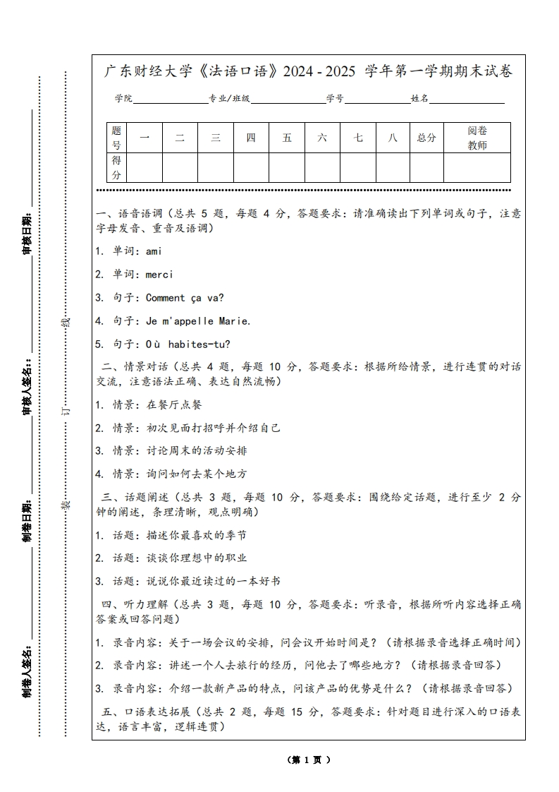 广东财经大学《法语口语》2024-2025学年第一学期期末试卷