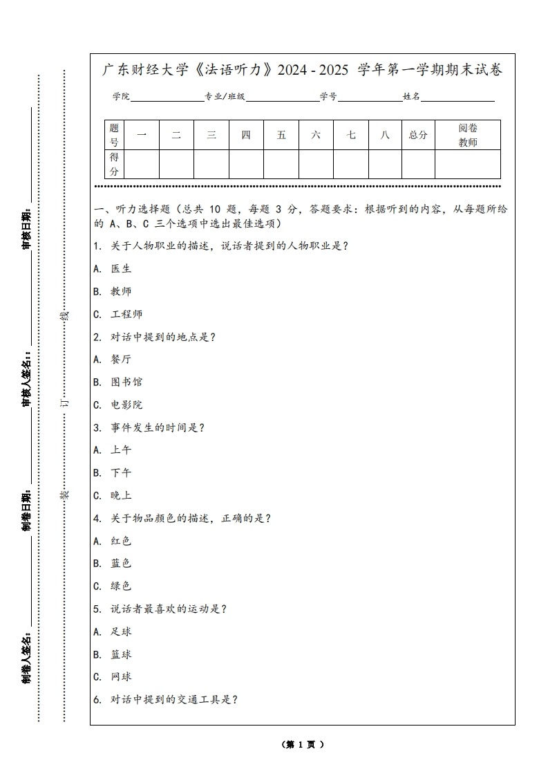广东财经大学《法语听力》2024-2025学年第一学期期末试卷