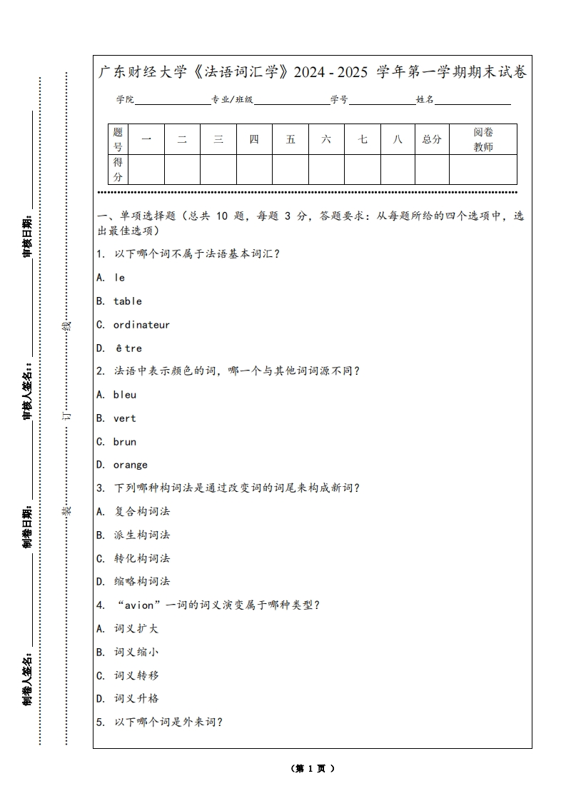 广东财经大学《法语词汇学》2024-2025学年第一学期期末试卷