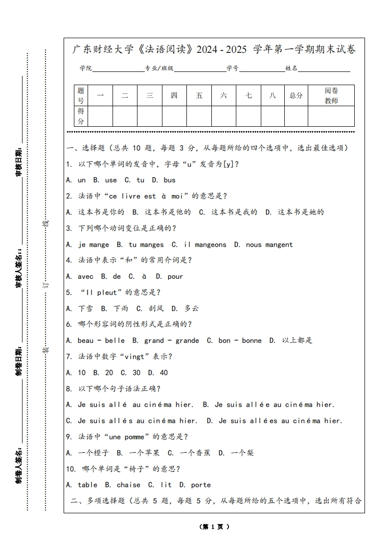广东财经大学《法语阅读》2024-2025学年第一学期期末试卷