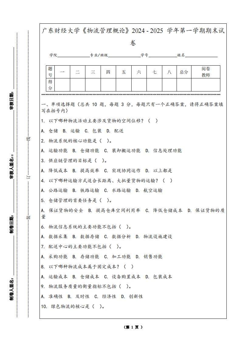 广东财经大学《物流管理概论》2024-2025学年第一学期期末试卷