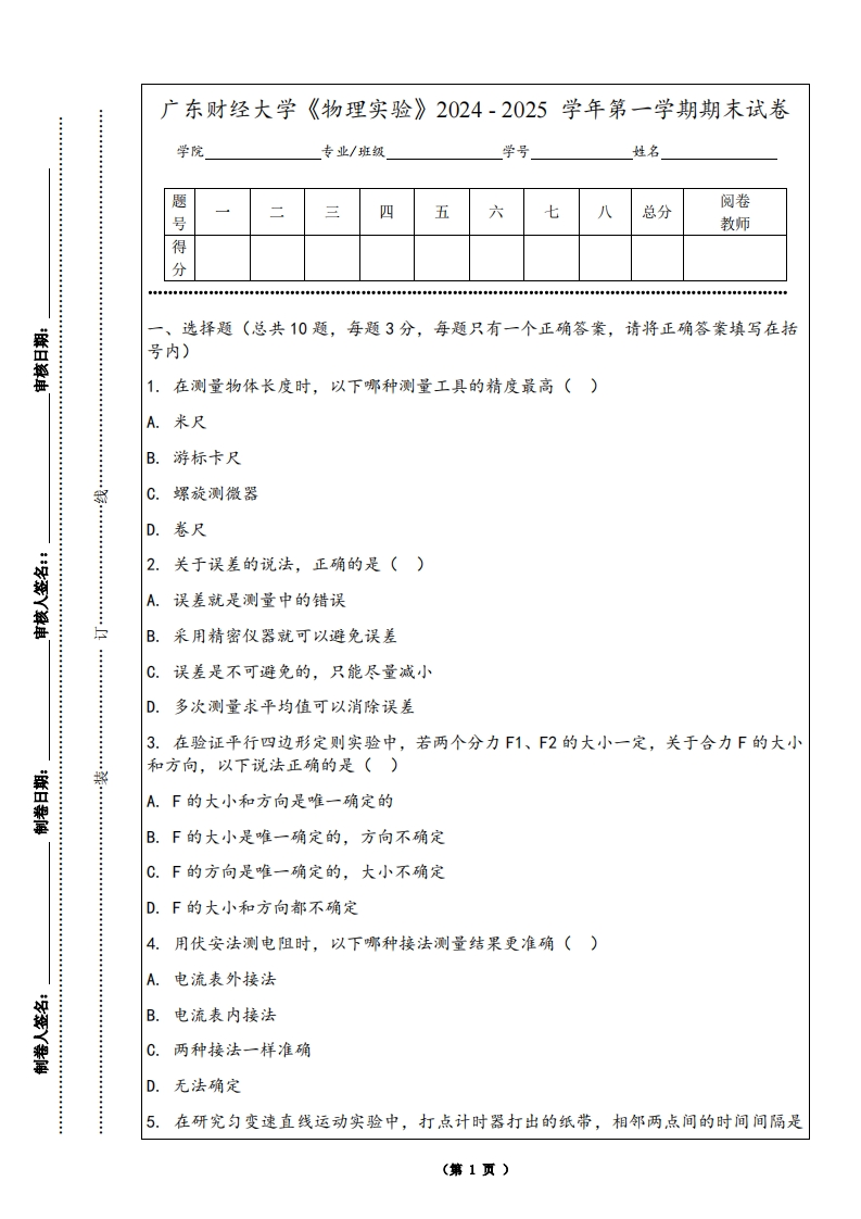 广东财经大学《物理实验》2024-2025学年第一学期期末试卷