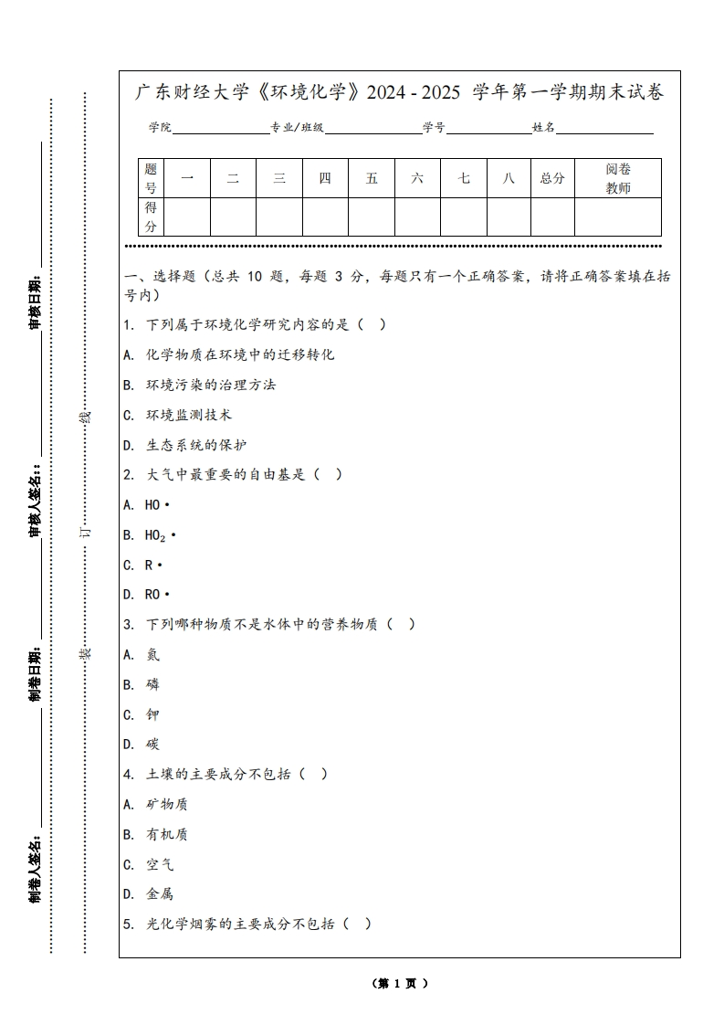 广东财经大学《环境化学》2024-2025学年第一学期期末试卷