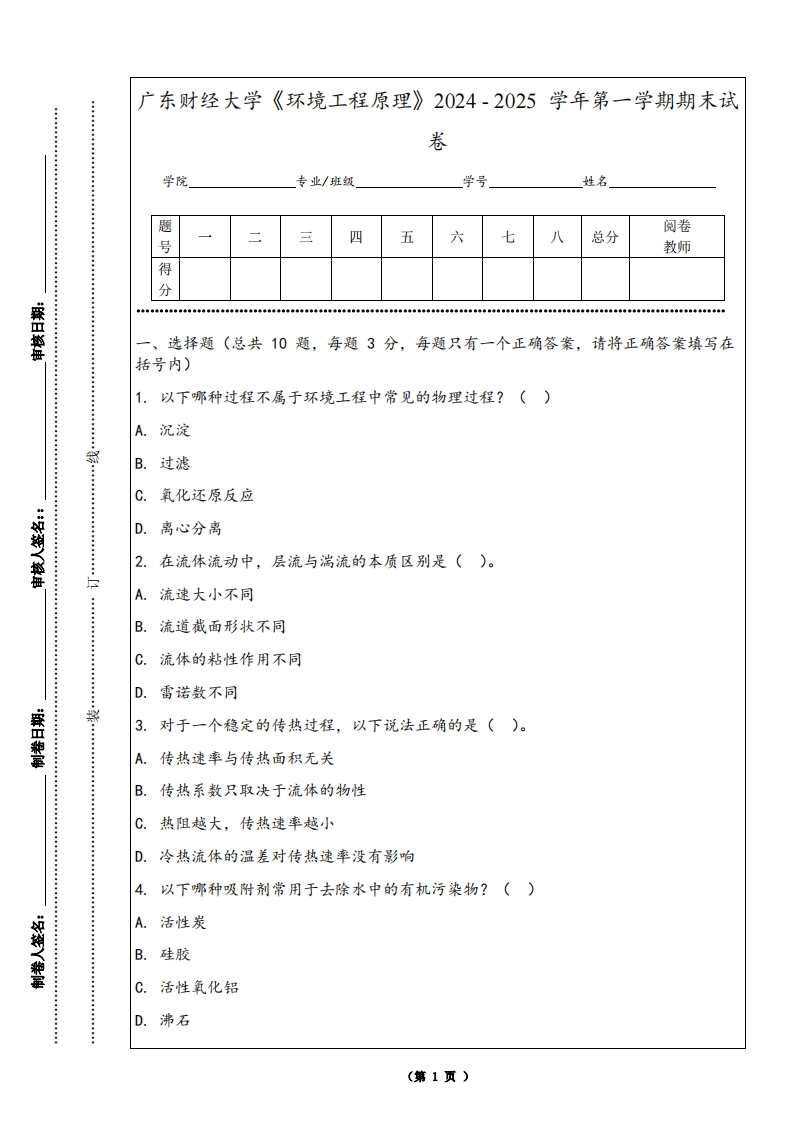 广东财经大学《环境工程原理》2024-2025学年第一学期期末试卷