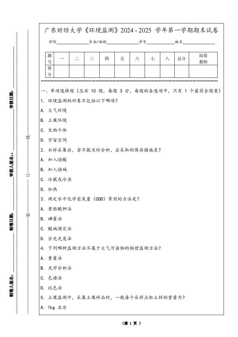 广东财经大学《环境监测》2024-2025学年第一学期期末试卷