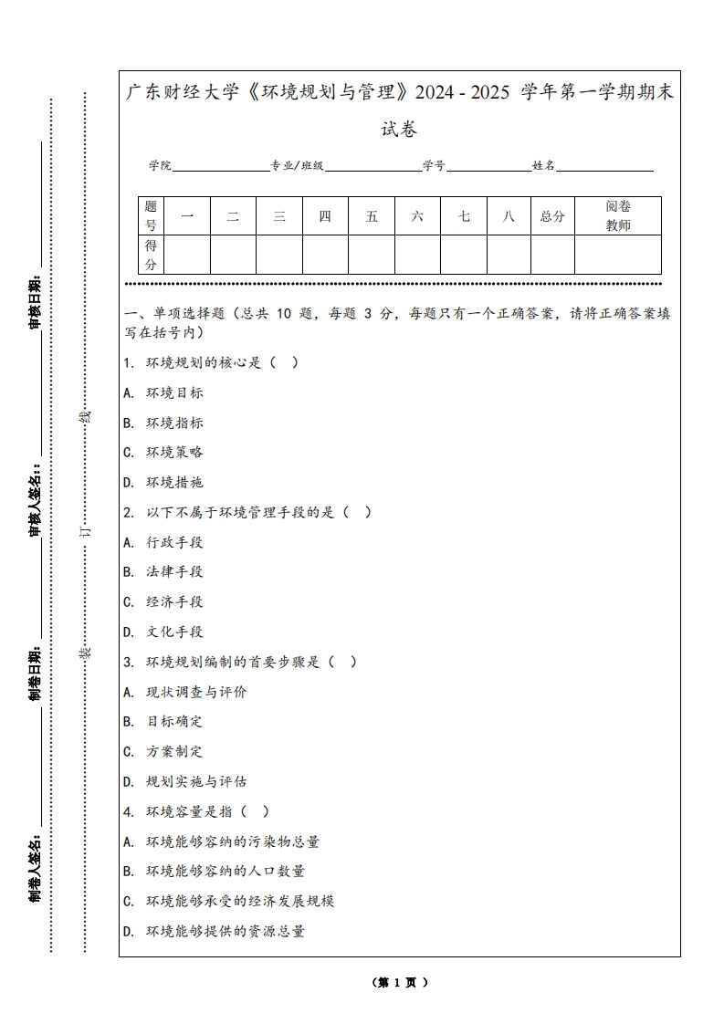 广东财经大学《环境规划与管理》2024-2025学年第一学期期末试卷