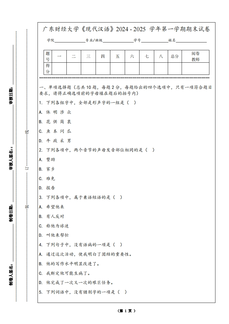 广东财经大学《现代汉语》2024-2025学年第一学期期末试卷