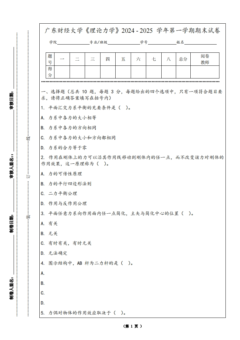 广东财经大学《理论力学》2024-2025学年第一学期期末试卷