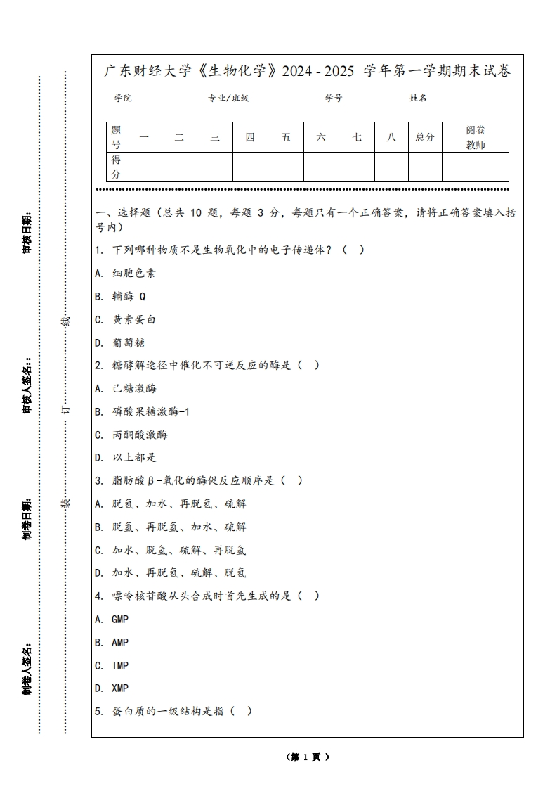 广东财经大学《生物化学》2024-2025学年第一学期期末试卷