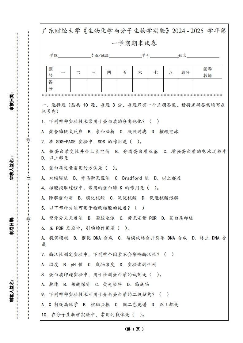 广东财经大学《生物化学与分子生物学实验》2024-2025学年第一学期期末试卷