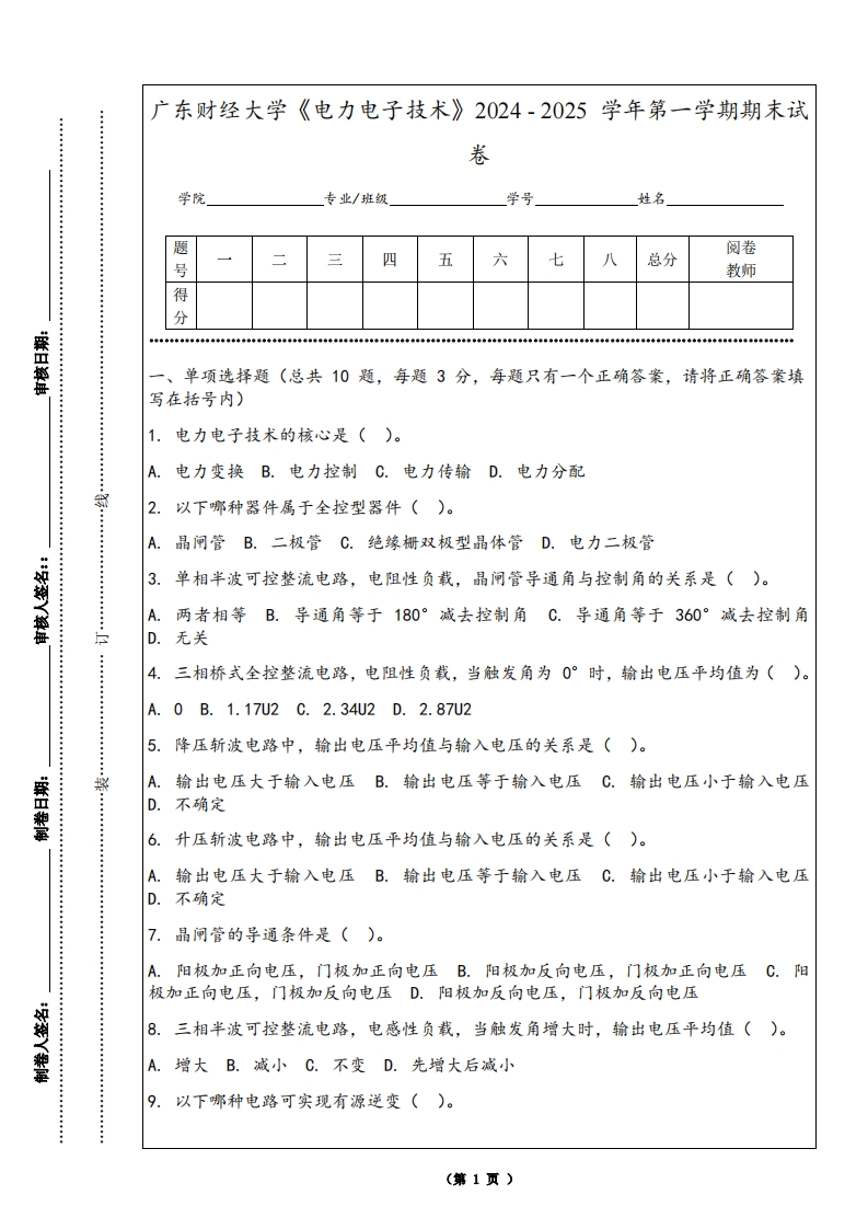 广东财经大学《电力电子技术》2024-2025学年第一学期期末试卷