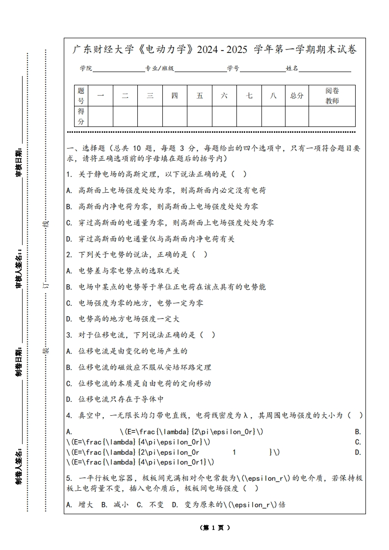 广东财经大学《电动力学》2024-2025学年第一学期期末试卷