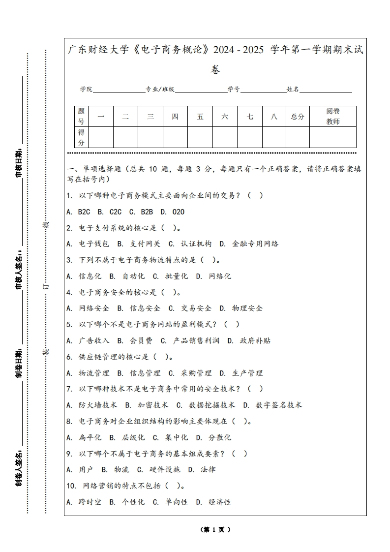 广东财经大学《电子商务概论》2024-2025学年第一学期期末试卷