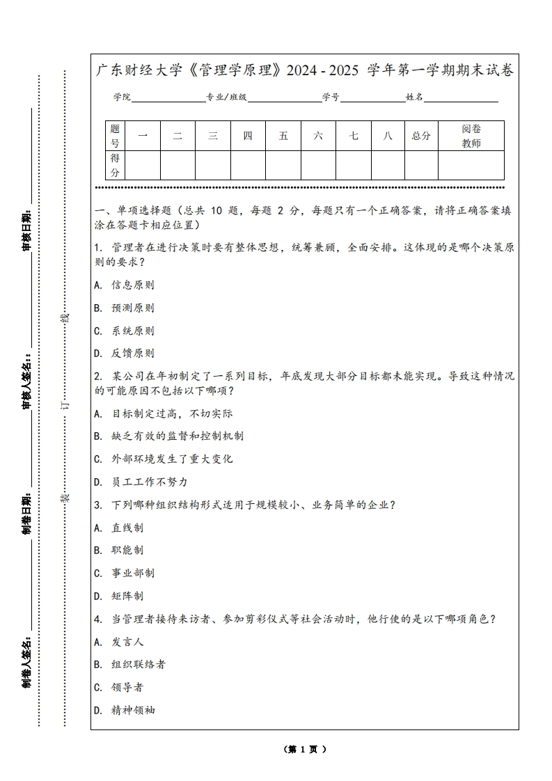 广东财经大学《管理学原理》2024-2025学年第一学期期末试卷